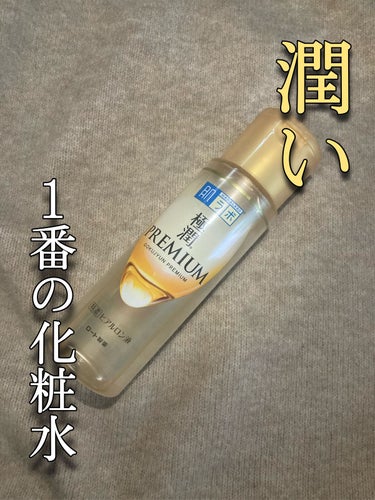 極潤。保湿力は他に勝てるものがないくらい！？
もっちもっちになる化粧水❤︎




乾燥肌さんはほんとにピッタリ！

わたしは保湿力えぐすぎて肌に合わなかったけど、肌に吸い付くってこのことなんだなと思い