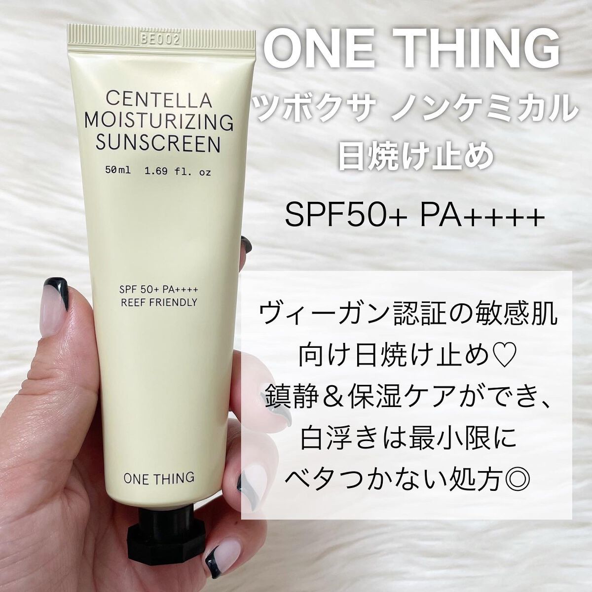 ツボクサ日焼け止め/ONE THING/日焼け止めクリームを使ったクチコミ(2枚目)