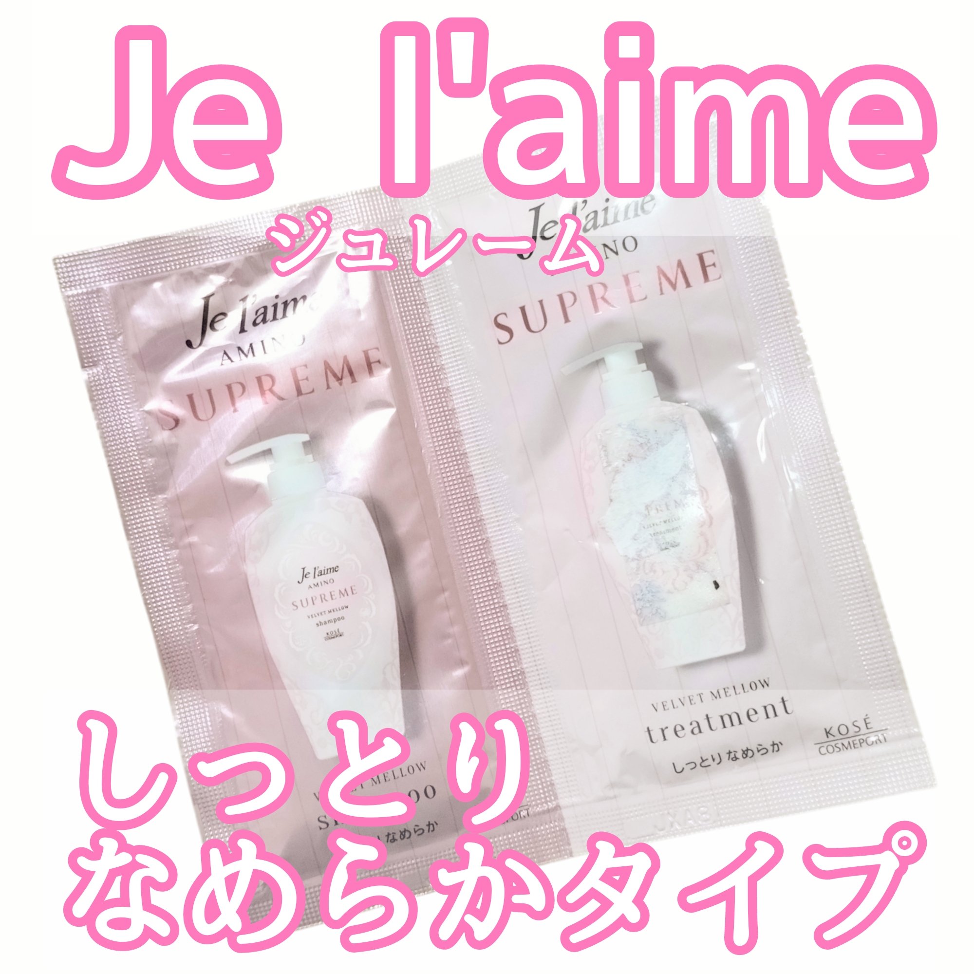 アミノ シュープリーム シャンプー／トリートメント(ベルベットメロウ)/Je l'aime/市販シャンプーを使ったクチコミ（1枚目）