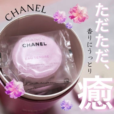 CHANEL チャンス オー タンドゥル バス タブレットのクチコミ「
💎 𝐶𝐻𝐴𝑁𝐸𝐿
チャンス オー タンドゥル バス タブレット


とにかく、とにかく良い香.....」（1枚目）