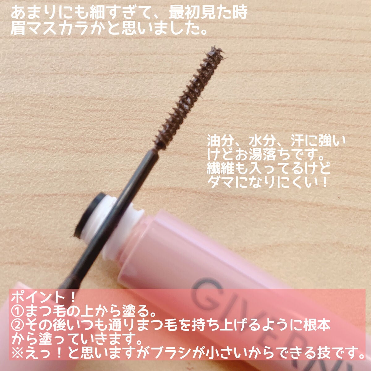 密着センシティブマスカラ/GIVERNY/マスカラを使ったクチコミ(2枚目)