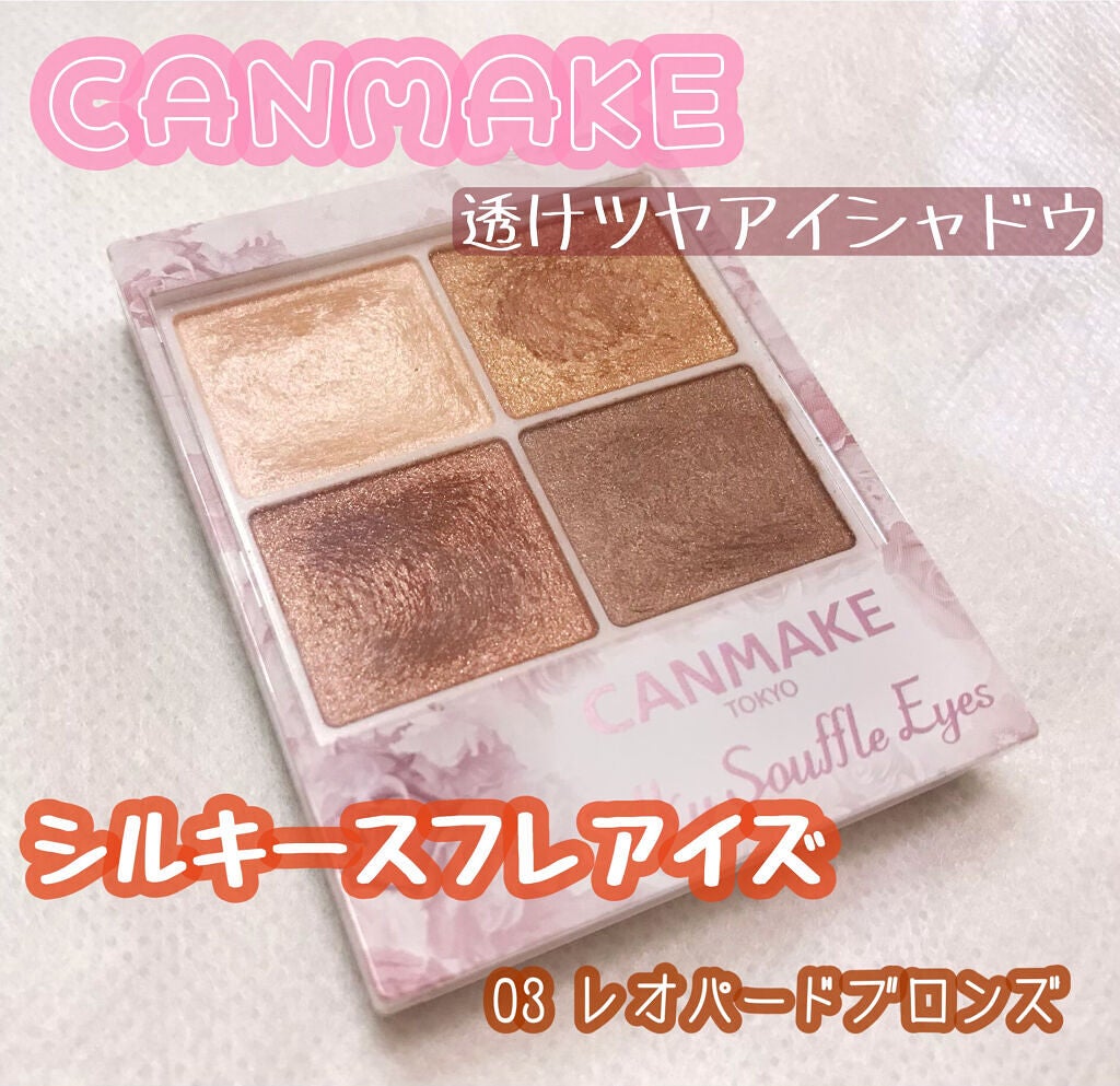 シルキースフレアイズ/キャンメイク/アイシャドウパレットを使ったクチコミ(1枚目)