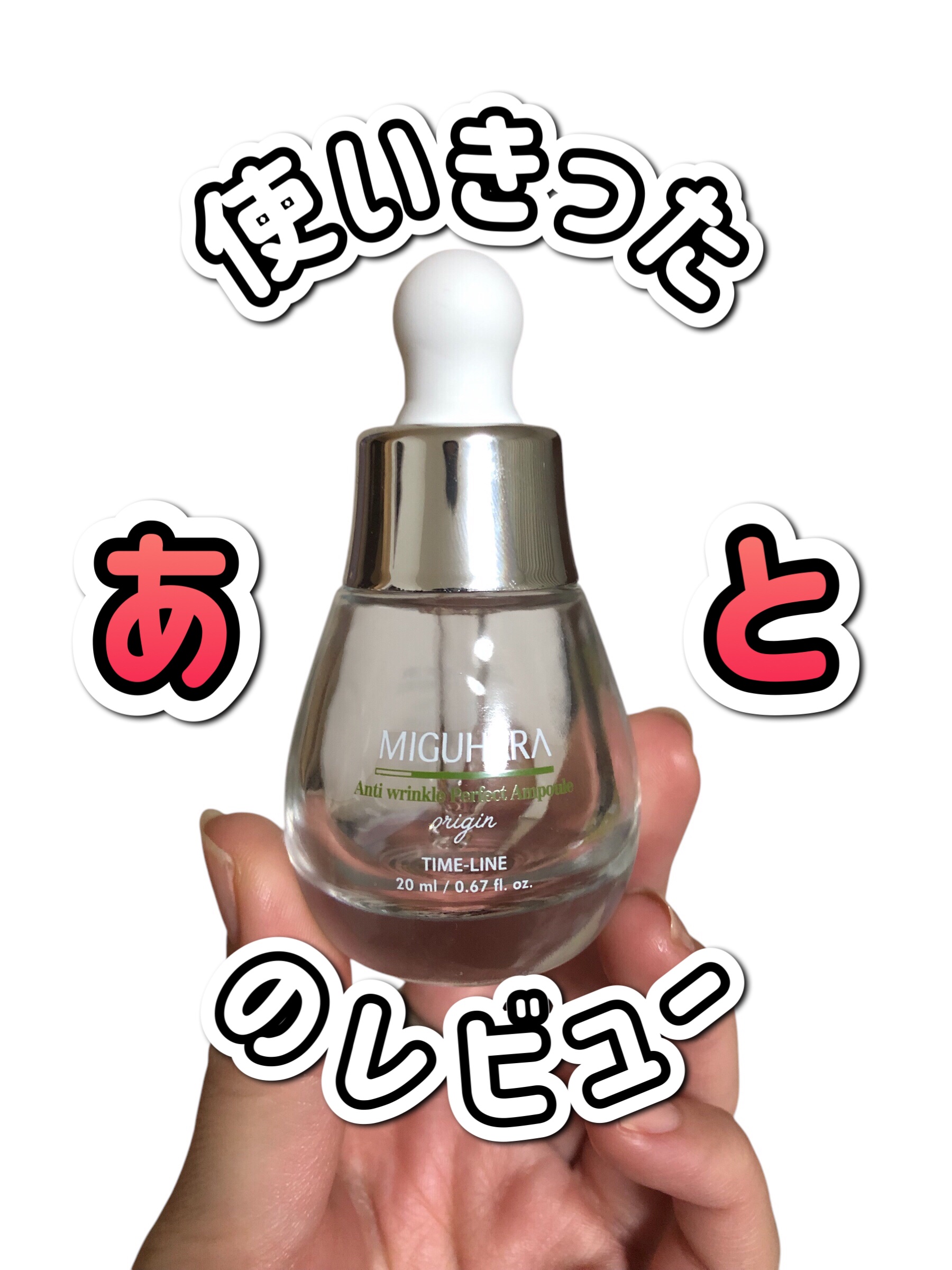 アンチリンクルエフェクトアンプルオリジン/MIGUHARA/美容液を使ったクチコミ（1枚目）