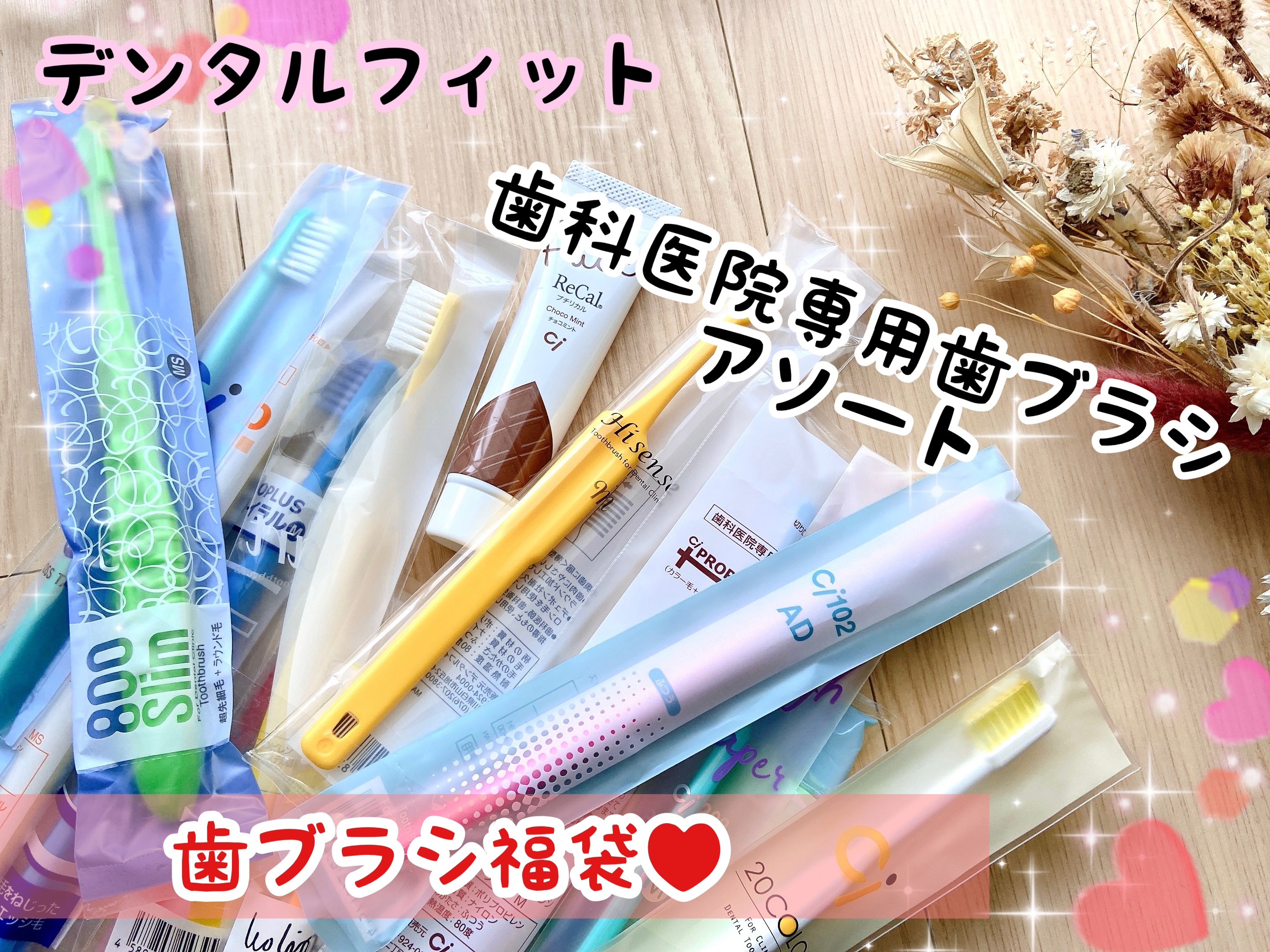 メディカルアドバンス デンタルフィットのクチコミ「歯科医院専用歯ブラシ(大人用)が20種類20本のアソート福袋✨

歯科医院専売品のデンタルフィ.....」（1枚目）