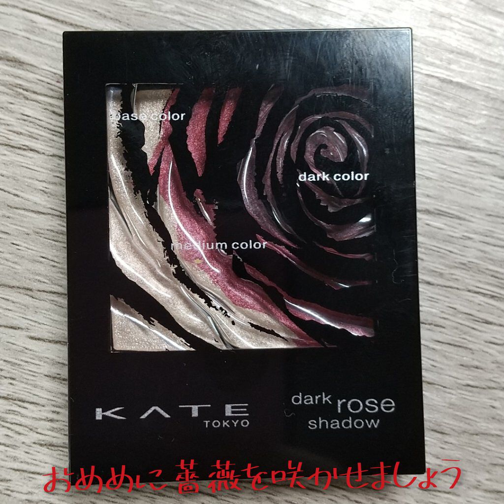 今回ご紹介するのは
KATE ダークローズシャドウ RD01
薬局で少し安くなっていて、しかもパッケージがドタイプだったので購入してみました

特徴
ラメ感少なめ
パール感が上品
発色がよい
赤が原色に近い

私としては
もう少しハイライト