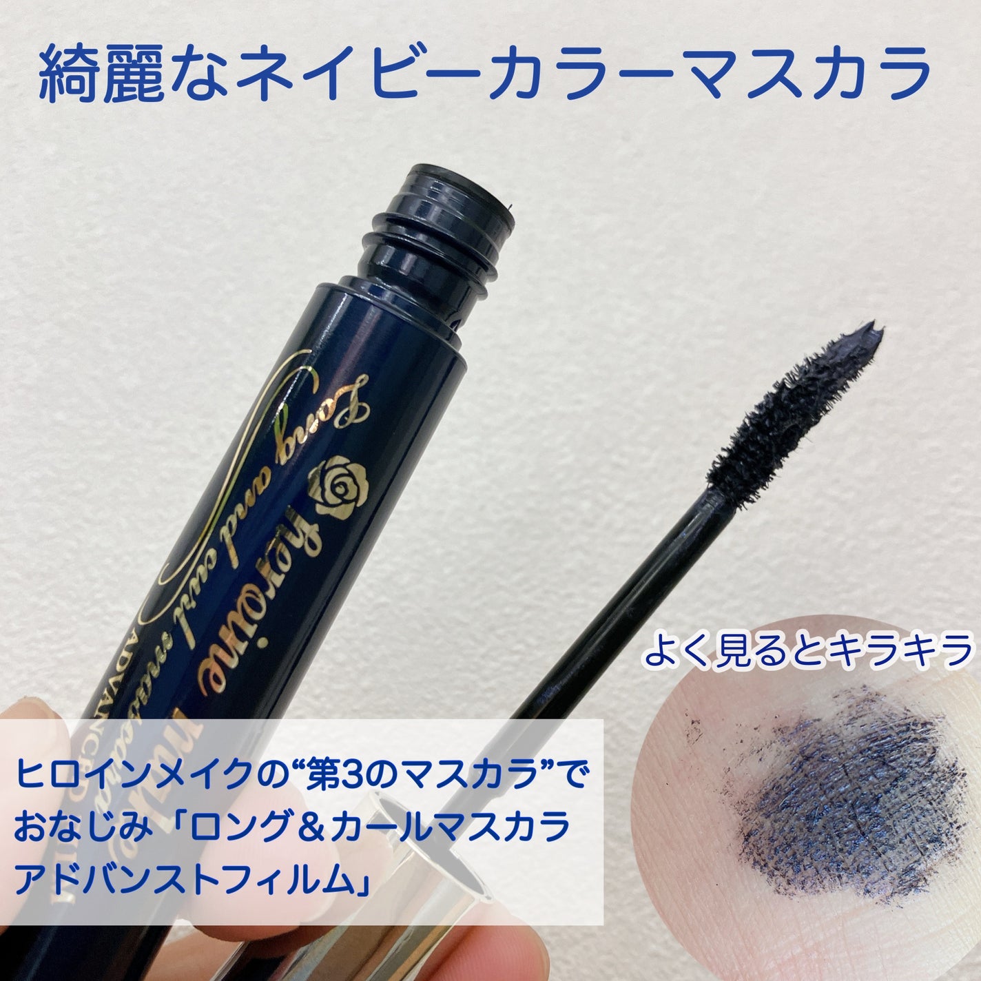 ロング&カールマスカラ アドバンストフィルム/ヒロインメイク/マスカラを使ったクチコミ(2枚目)