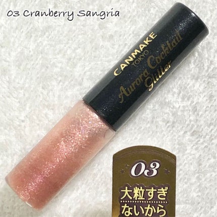 オーロラカクテルグリッター/キャンメイク/アイシャドウを使ったクチコミ(5枚目)