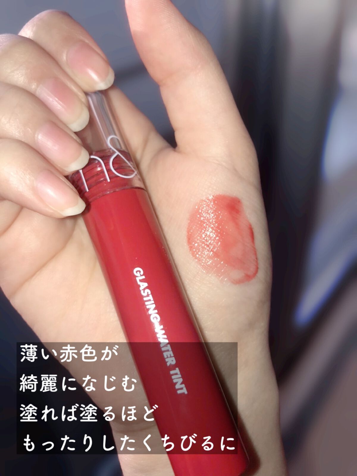 グラスティングウォーターティント/rom&nd/リップティントを使ったクチコミ(3枚目)