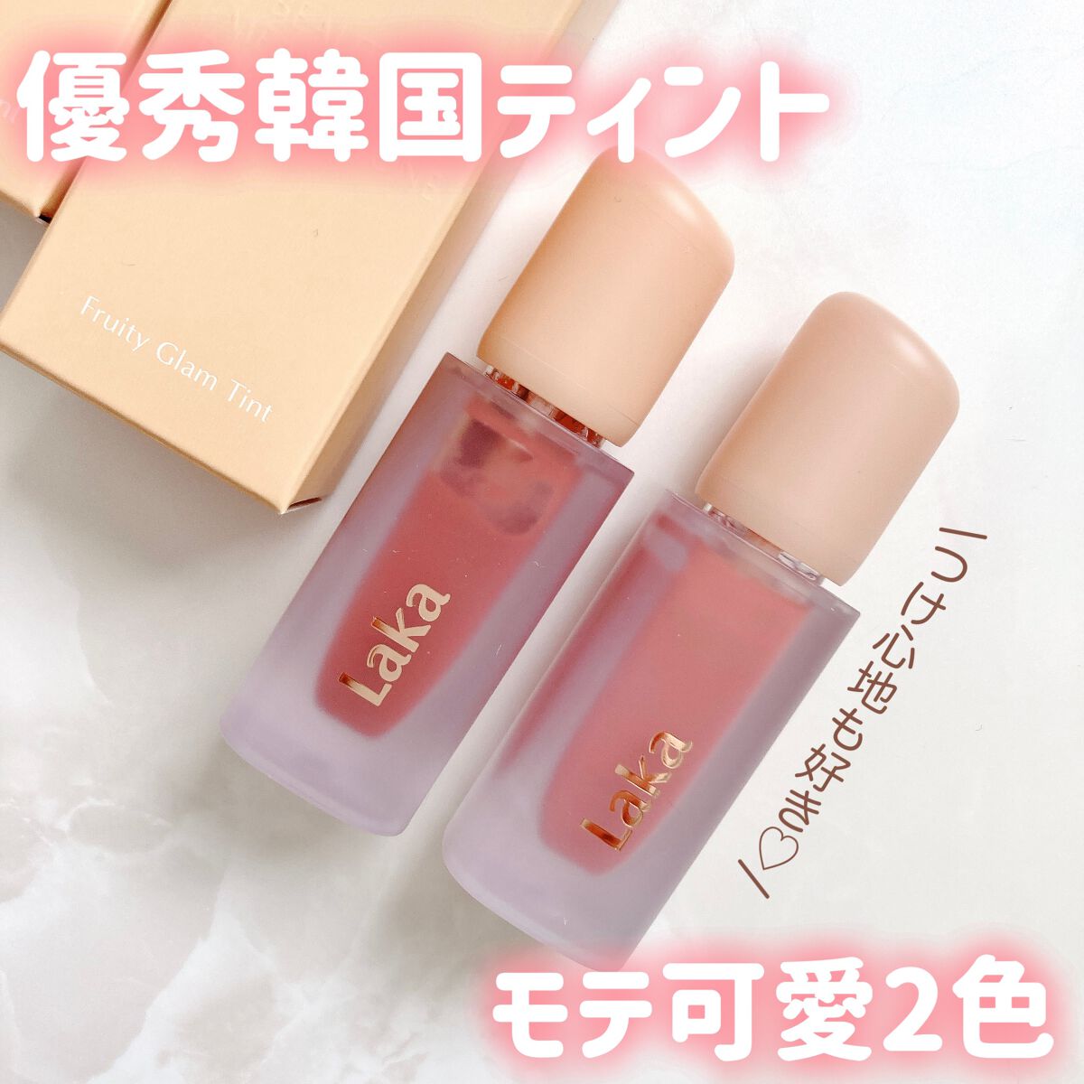 フルーティーグラムティント/Laka/リップティントを使ったクチコミ（1枚目）