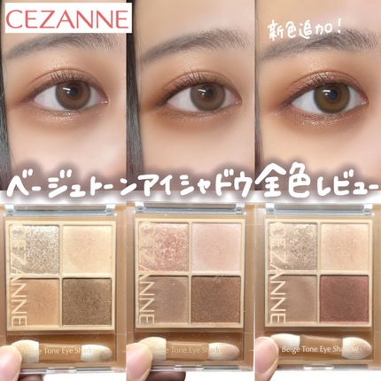 ベージュトーンアイシャドウ/CEZANNE/アイシャドウパレットを使ったクチコミ(1枚目)
