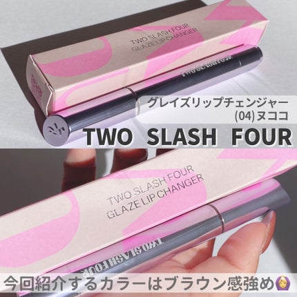 グレイズリップチェンジャー/TWO SLASH FOUR/口紅を使ったクチコミ(3枚目)