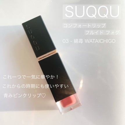 コンフォート リップ フルイド フォグ/SUQQU/口紅を使ったクチコミ(1枚目)