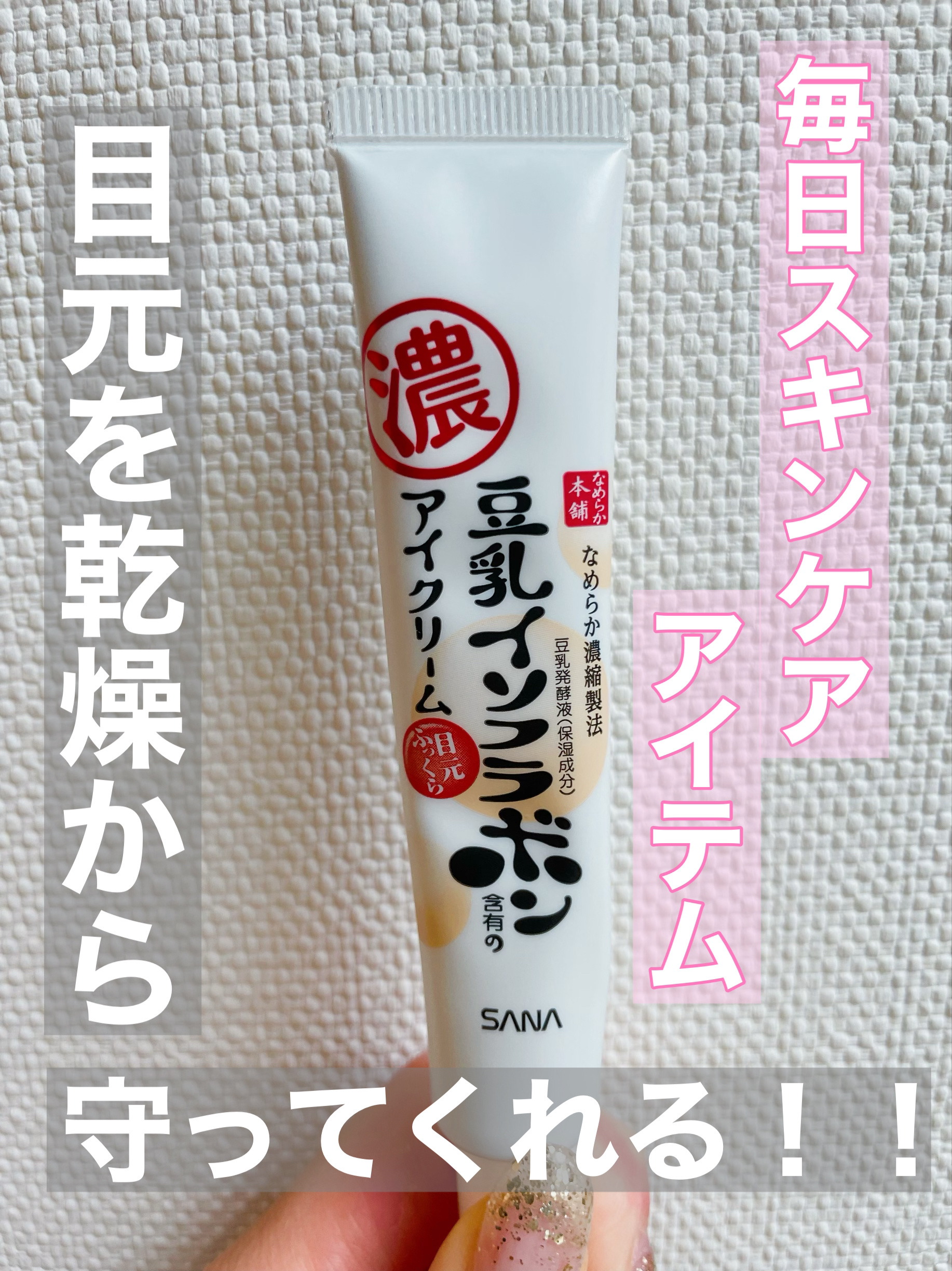 目元ふっくらクリーム NC/なめらか本舗/アイケア・アイクリームを使ったクチコミ（1枚目）