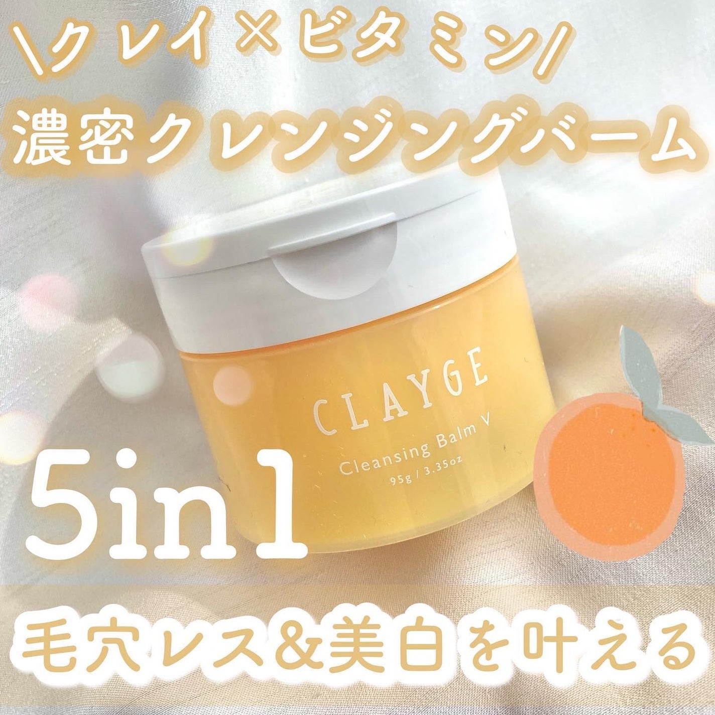 クレンジングバームV/CLAYGE/クレンジングバームを使ったクチコミ(1枚目)