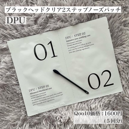 ブラックヘッドクリア2ステップノーズパッチ/DPU/シートマスク・パックを使ったクチコミ(2枚目)