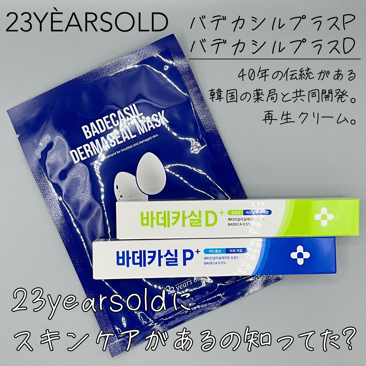 バデカシルプラスP/23years old/フェイスクリームを使ったクチコミ（2枚目）