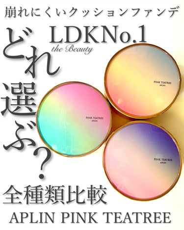 APLIN ピンクティーツリーカバークッションのクチコミ「🥇LDKでクッションファンデ1位に輝いた‼︎

APLINクッションファンデ3種比較レビュー
.....」（1枚目）