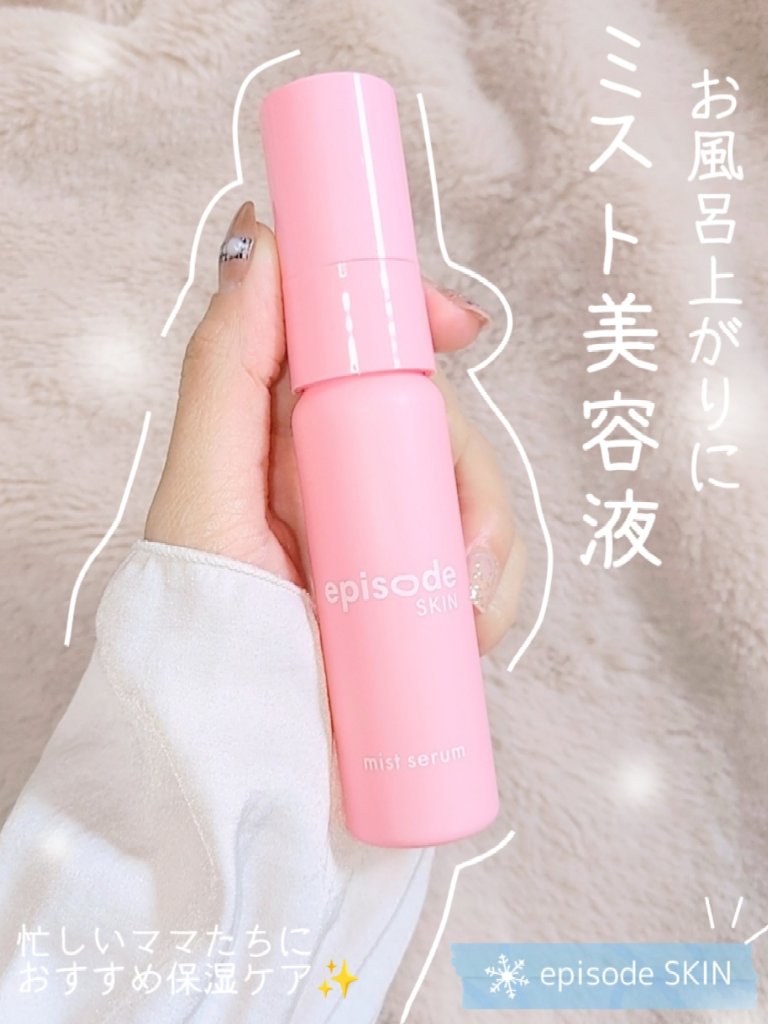 ミストセラム/episode SKIN/美容液を使ったクチコミ（1枚目）