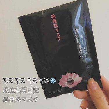 ◇我的美麗日記 黒真珠マスク

◇690円(税抜) 5枚入り

——————————————————————————

・極絹潤いシートマスクでぴったり密着
・オリジナル成分で抜群の保水力
・ノンパラベ