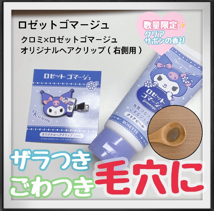 ロゼットゴマージュ クリアピール/ロゼット/スクラブ・ゴマージュを使ったクチコミ(1枚目)