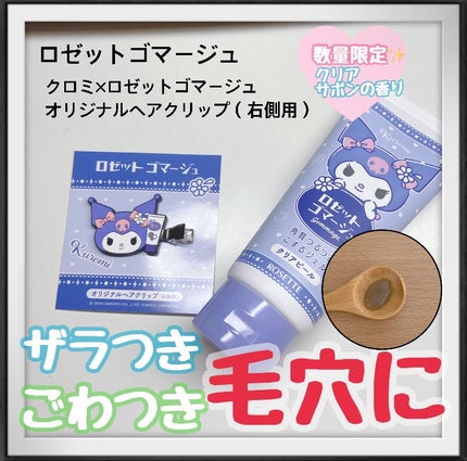 ロゼットゴマージュ クリアピール/ロゼット/スクラブ・ゴマージュを使ったクチコミ(1枚目)
