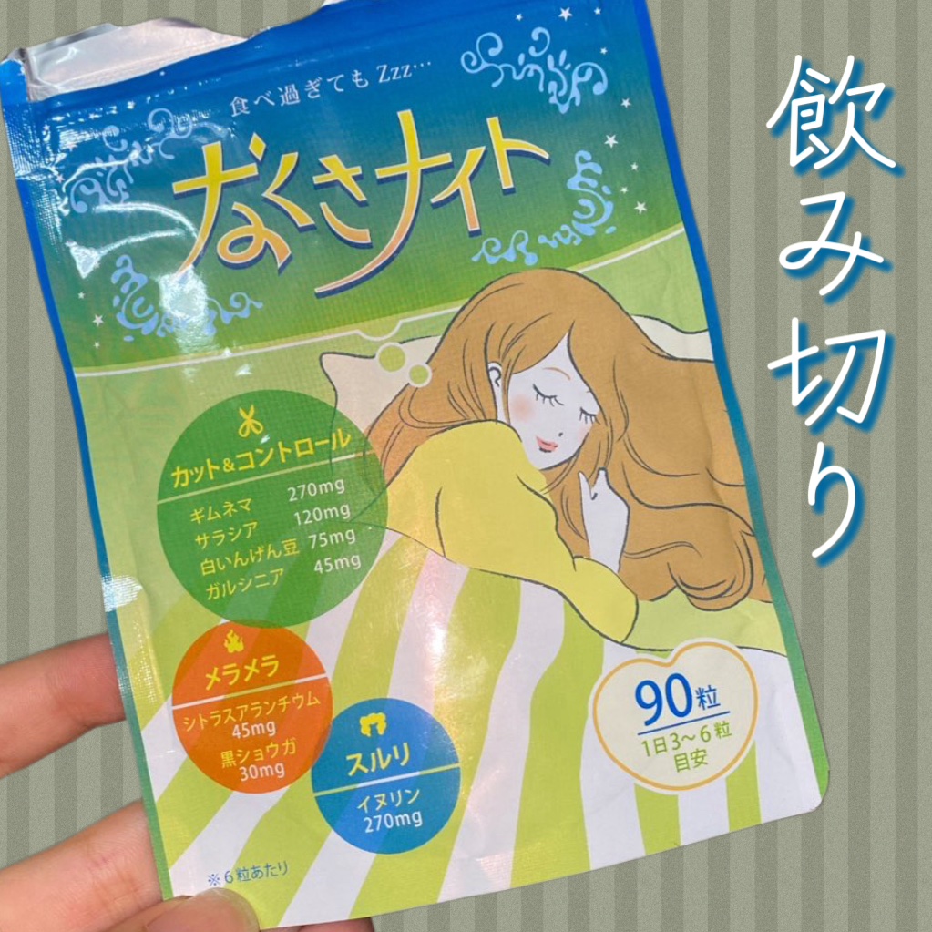 なくさナイト/celen/美容サプリメントを使ったクチコミ（1枚目）