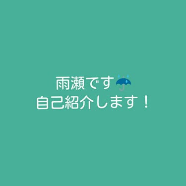 こんにちは！雨瀬です。
今回は、名前を変えてから初めての投稿ということで自己紹介をしていきます☔
ぜひ読んでくれると嬉しいです✨

ｰｰｰｰｰｰｰｰｰｰｰｰｰｰｰｰｰｰｰｰｰｰｰｰｰｰｰｰｰｰｰｰｰｰｰ