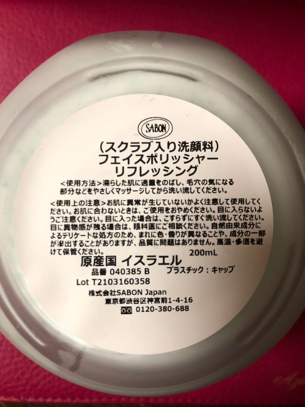 フェイスポリッシャー リフレッシング(ミント)/SABON/スクラブ・ゴマージュを使ったクチコミ(5枚目)