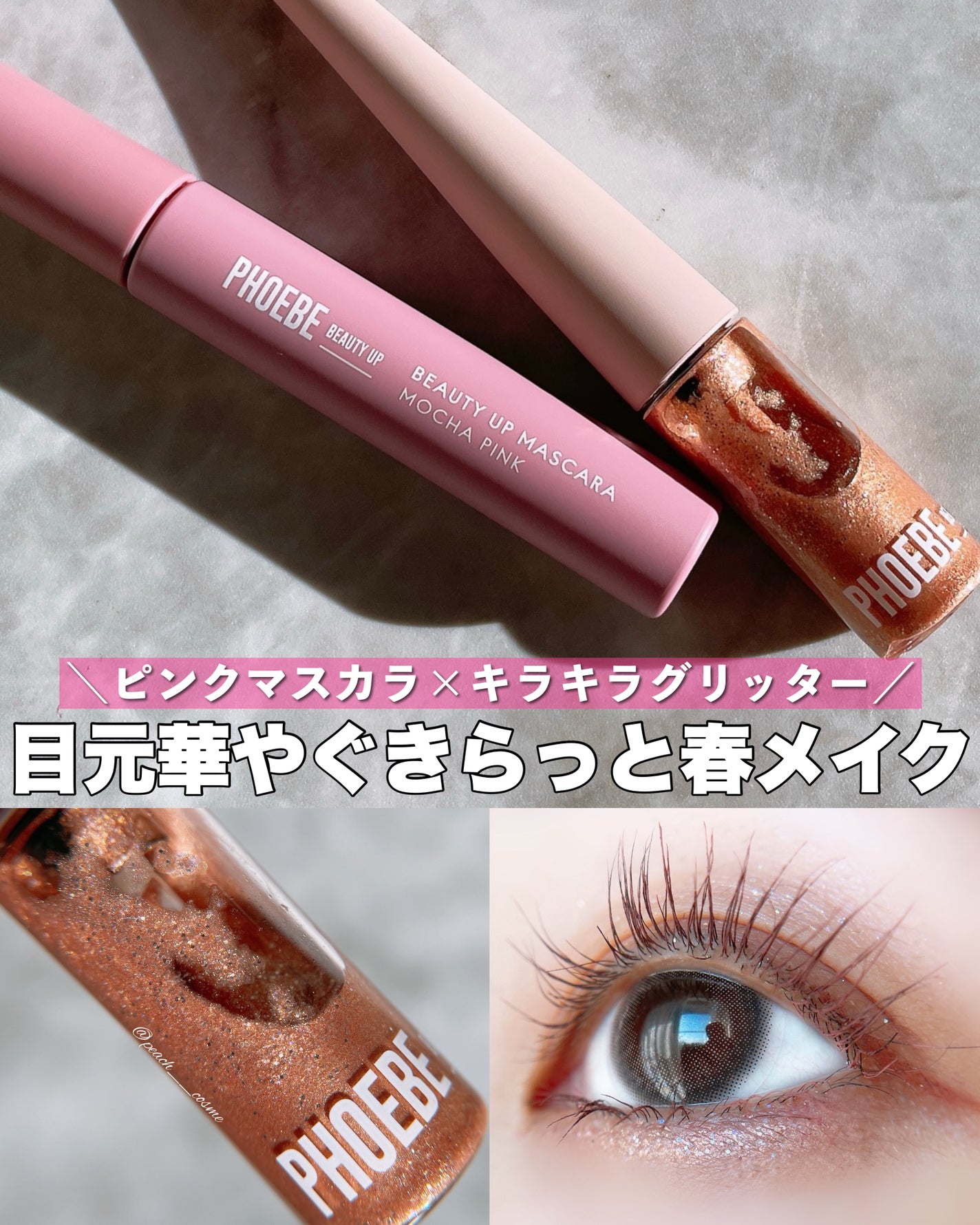 ビューティーアップマスカラ/PHOEBE BEAUTY UP/マスカラを使ったクチコミ(1枚目)