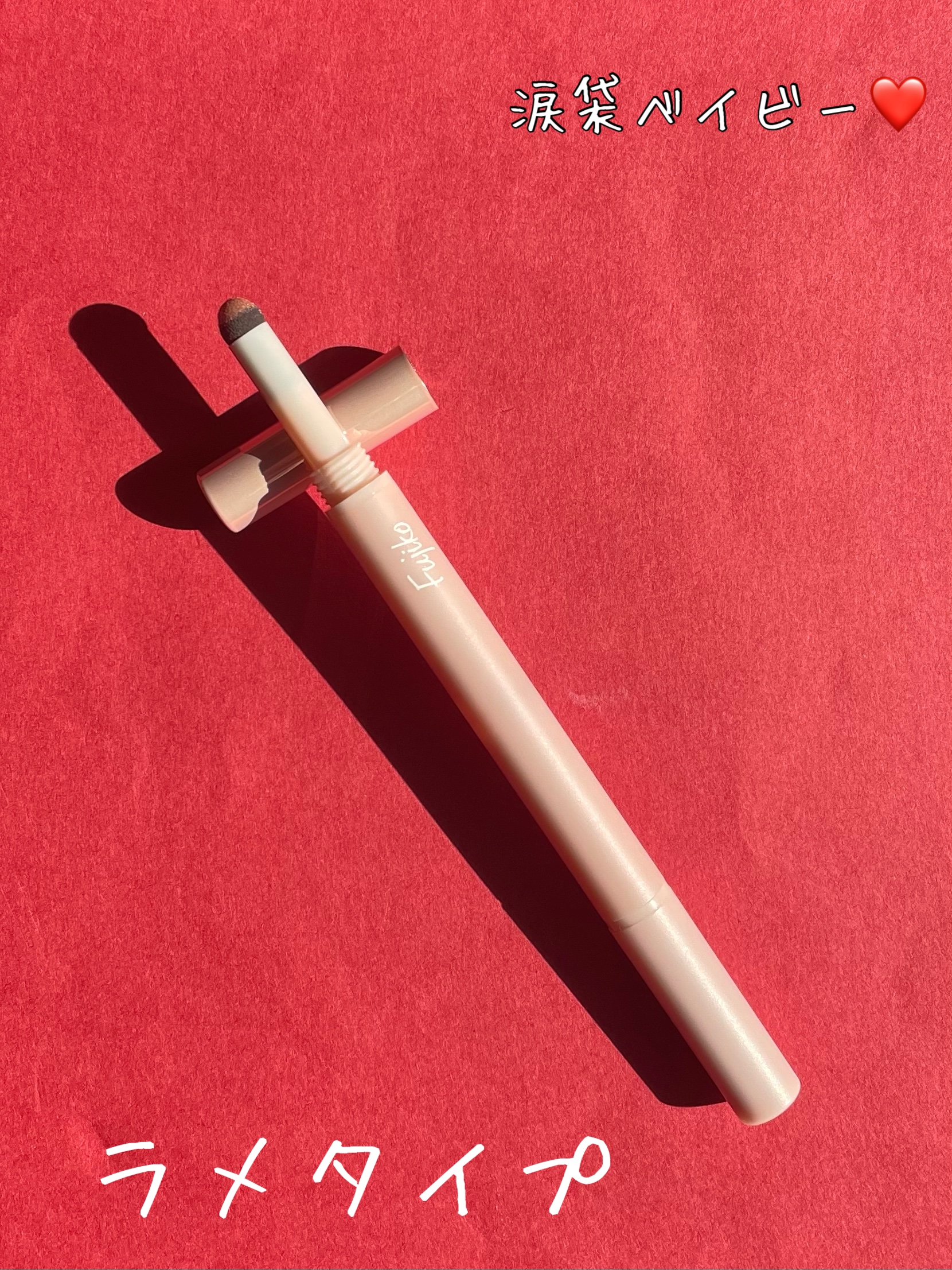 涙袋ベイビー/Fujiko/スティックアイシャドウを使ったクチコミ（3枚目）