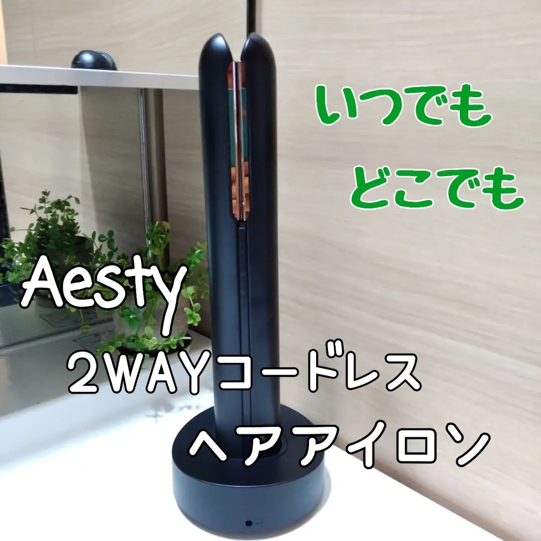 ２WAYコードレスヘアアイロン/Aesty/その他ヘアアイロンを使ったクチコミ（1枚目）
