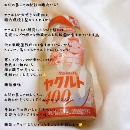 ヤクルト ヤクルト400のクチコミ「ヤクルト
ヤクルト400
616円
────────────
お肌の美しさの秘訣は腸内か.....」(2枚目)