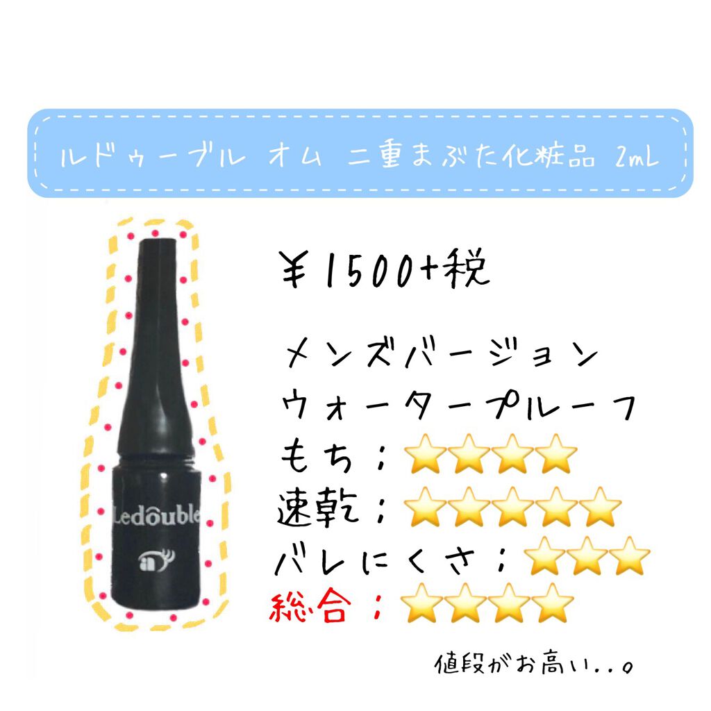 ルドゥーブルオム/ルドゥーブル/二重まぶた用アイテムを使ったクチコミ（3枚目）