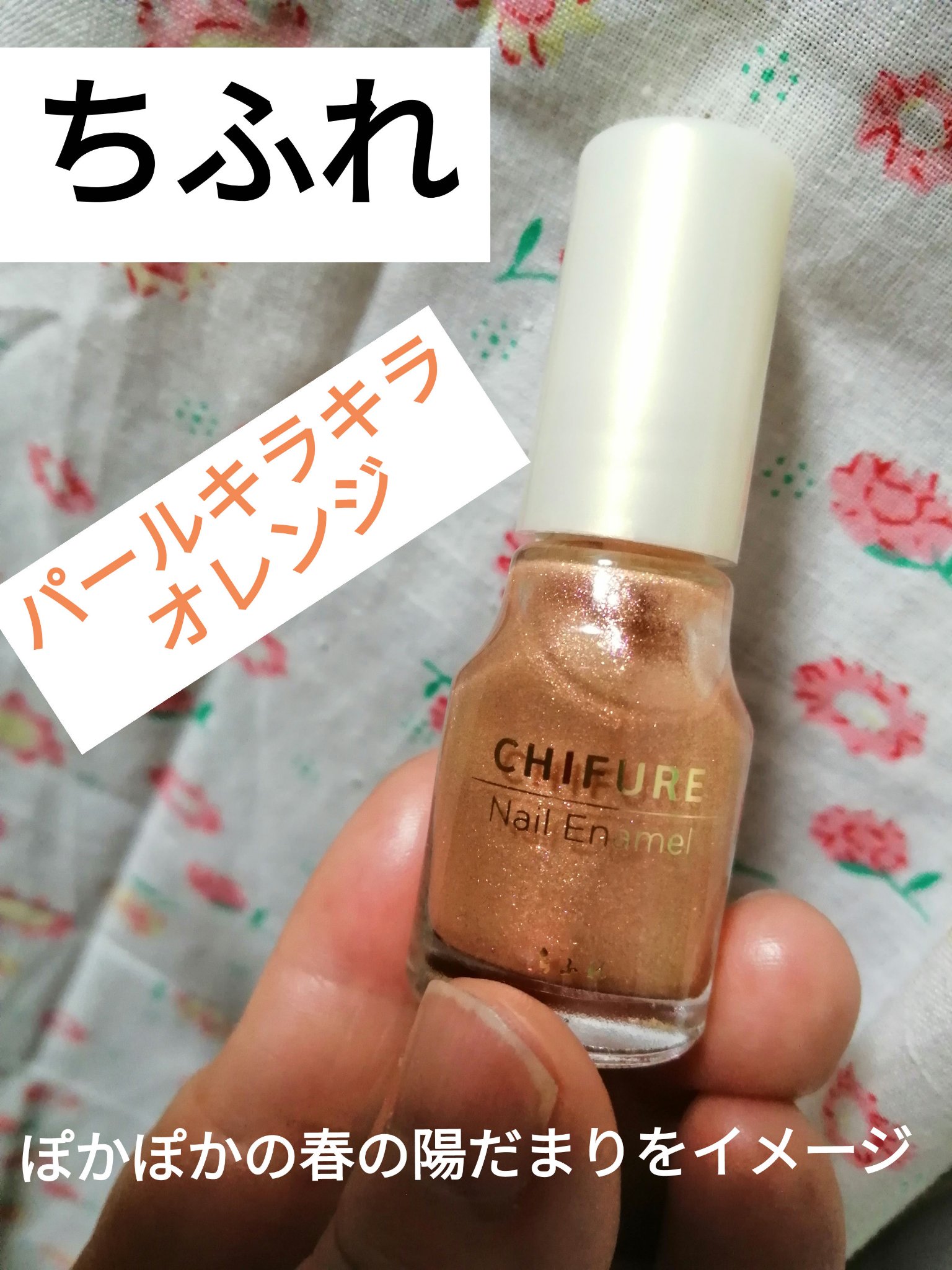 ネイル エナメル 414 オレンジ系パール/ちふれ/マニキュアを使ったクチコミ（1枚目）