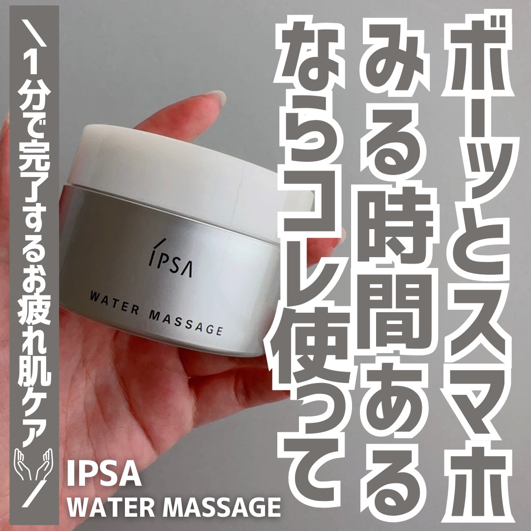 ウオーターマッサージ/IPSA/フェイスクリームを使ったクチコミ（1枚目）