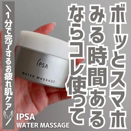 IPSA ウオーターマッサージのクチコミ「\ズボラでも続く🥳/
1分間マッサージしたら後はなじませちゃってOK
IPSAの楽ちんマッサ.....」(1枚目)