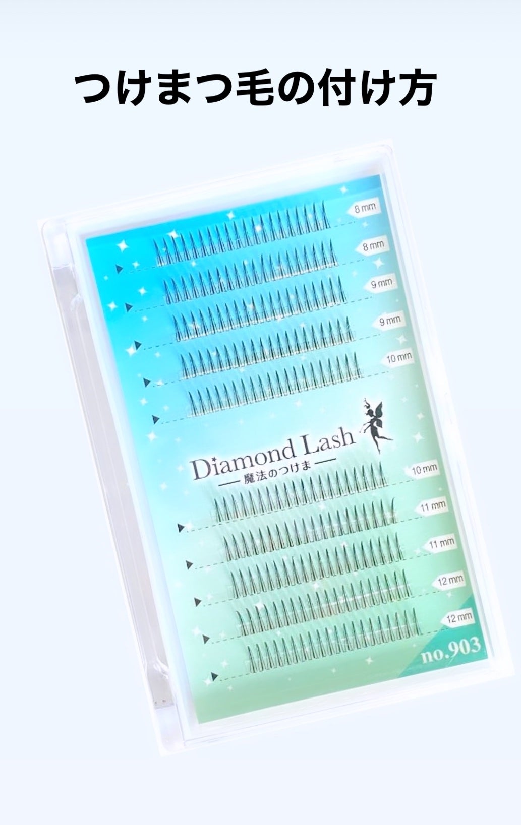 アイラッシュフィクサーEX 552/D-UP/つけまつげを使ったクチコミ(1枚目)