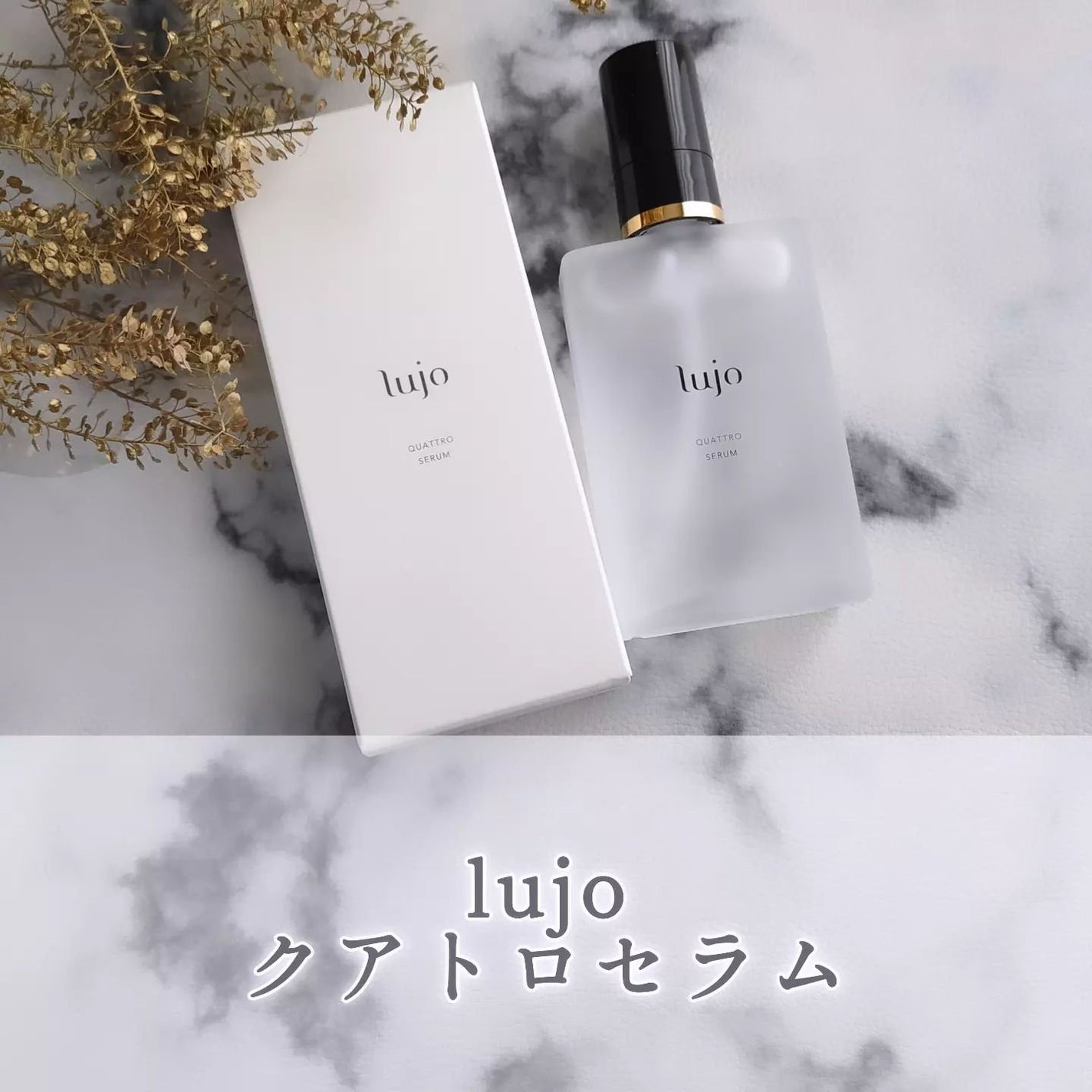lujoクアトロセラム/lujo/美容液を使ったクチコミ(1枚目)