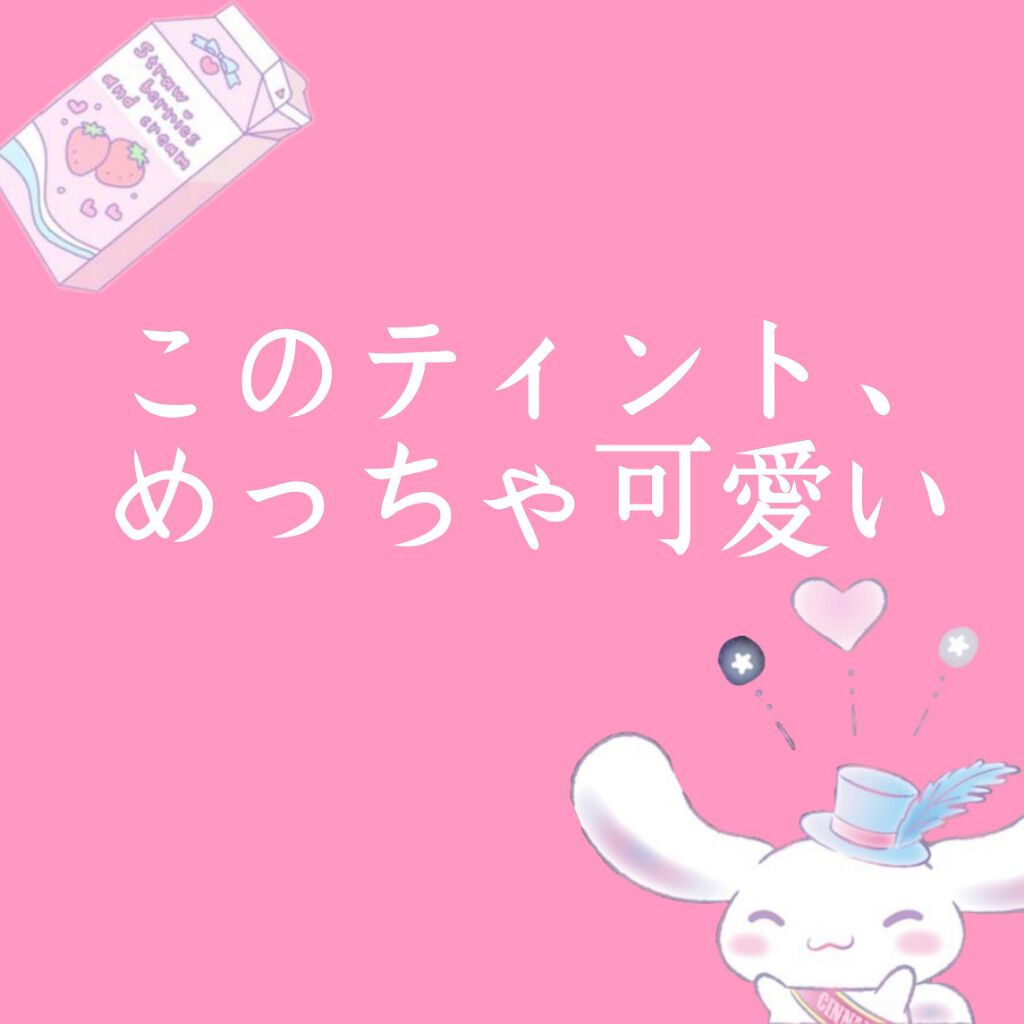 ベリームースティント/ETUDE/口紅を使ったクチコミ(1枚目)