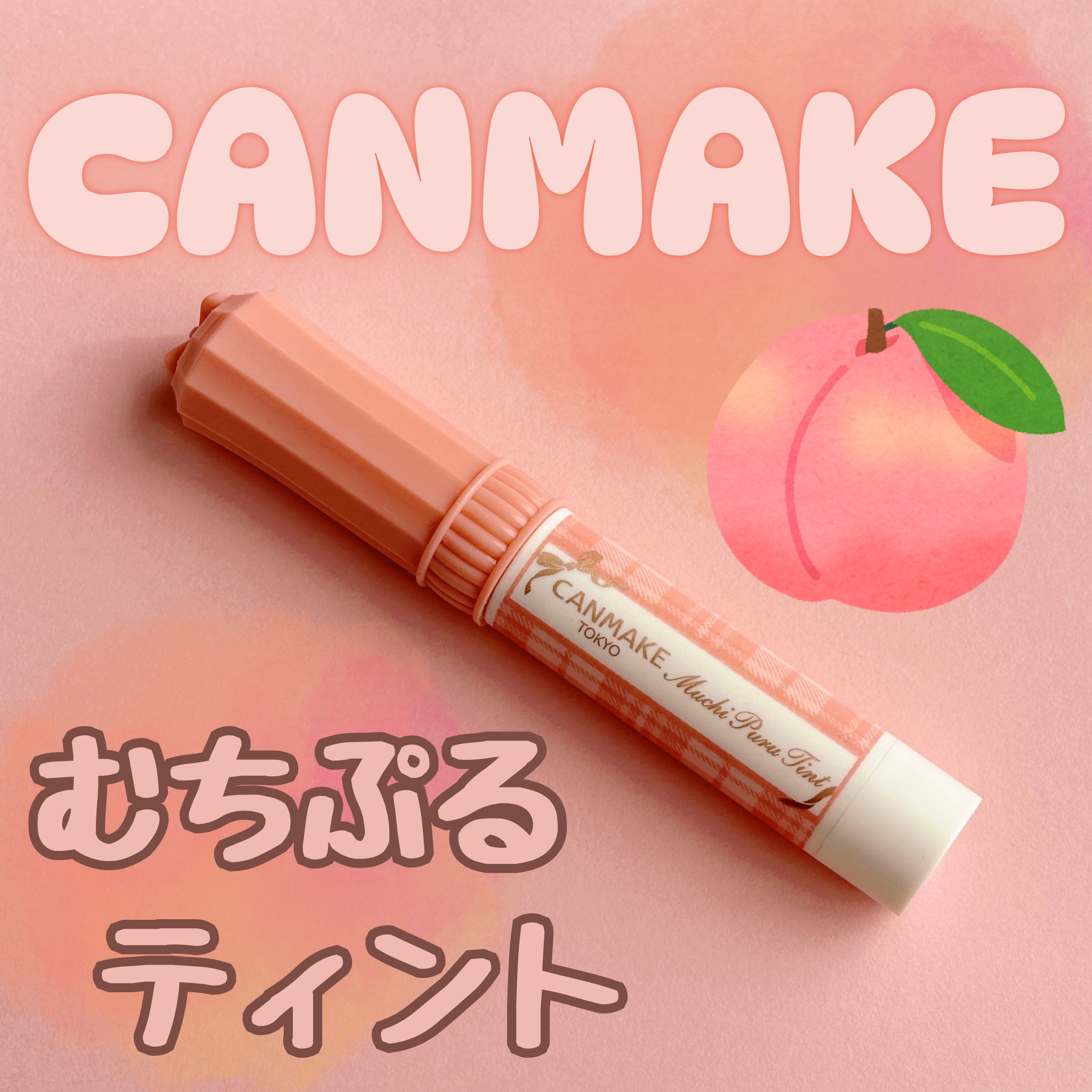 むちぷるティント/キャンメイク/リップティントを使ったクチコミ（1枚目）