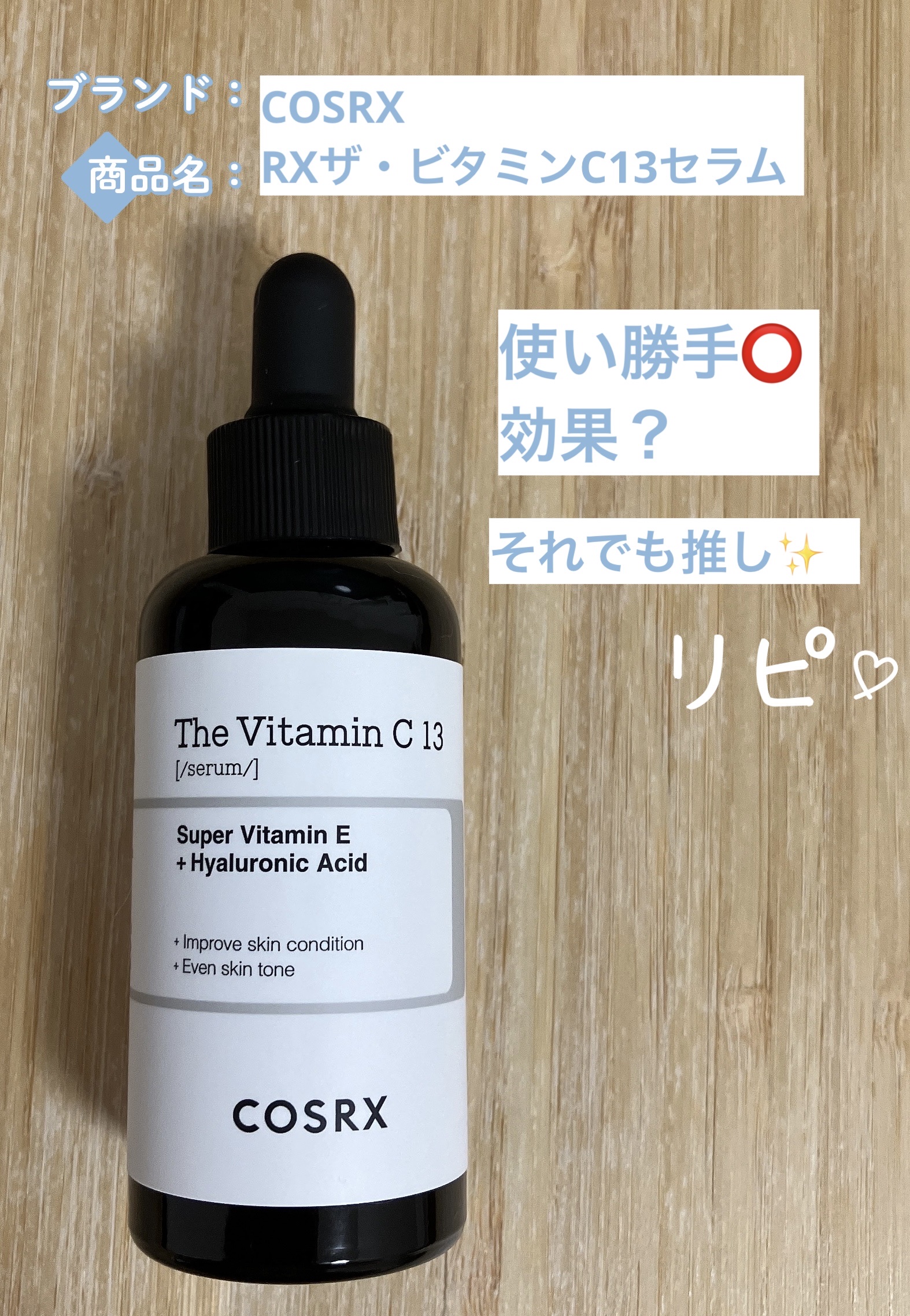 RXザ・ビタミンC13セラム/COSRX/美容液を使ったクチコミ（1枚目）