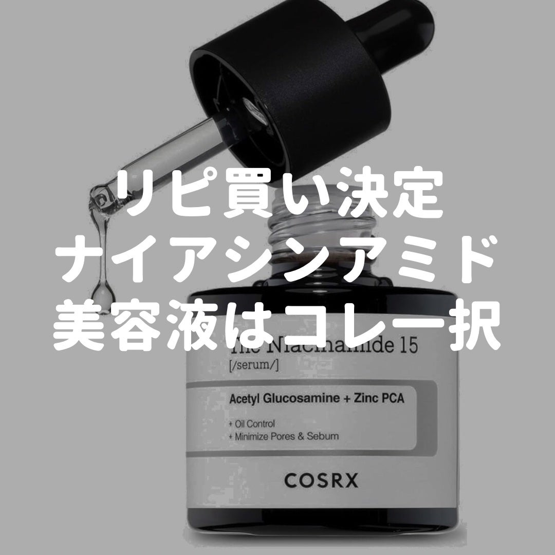 RXザ・ナイアシンアミド15セラム /COSRX/美容液を使ったクチコミ(1枚目)