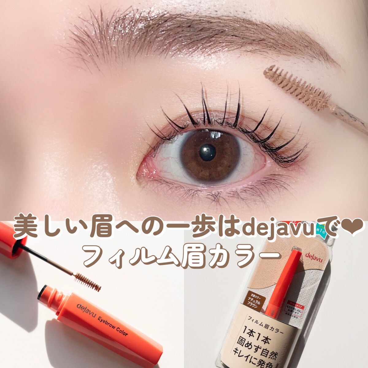 フィルム眉カラー/デジャヴュ/眉マスカラを使ったクチコミ(1枚目)