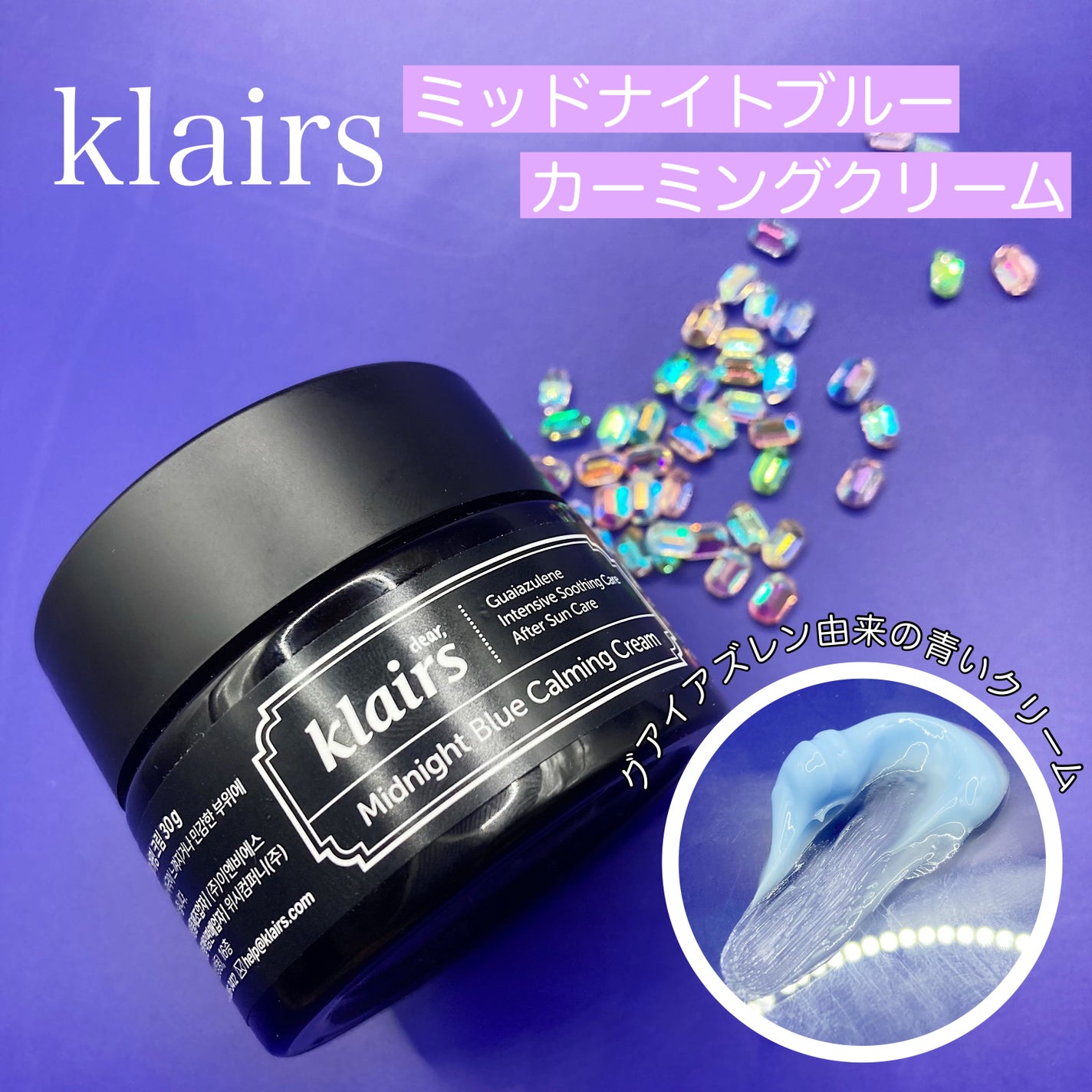 ミッドナイトブルーカーミングクリーム/Klairs/フェイスクリームを使ったクチコミ(1枚目)