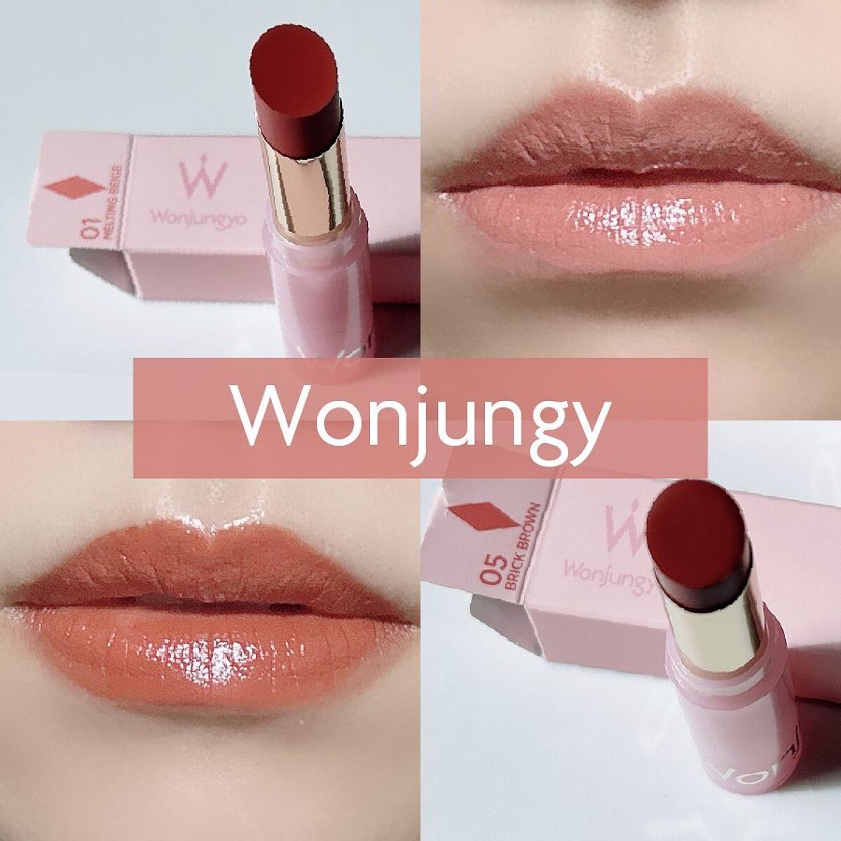 ウォンジョンヨ リップステッカー 05 ブリックブラウン/Wonjungyo/口紅を使ったクチコミ（1枚目）