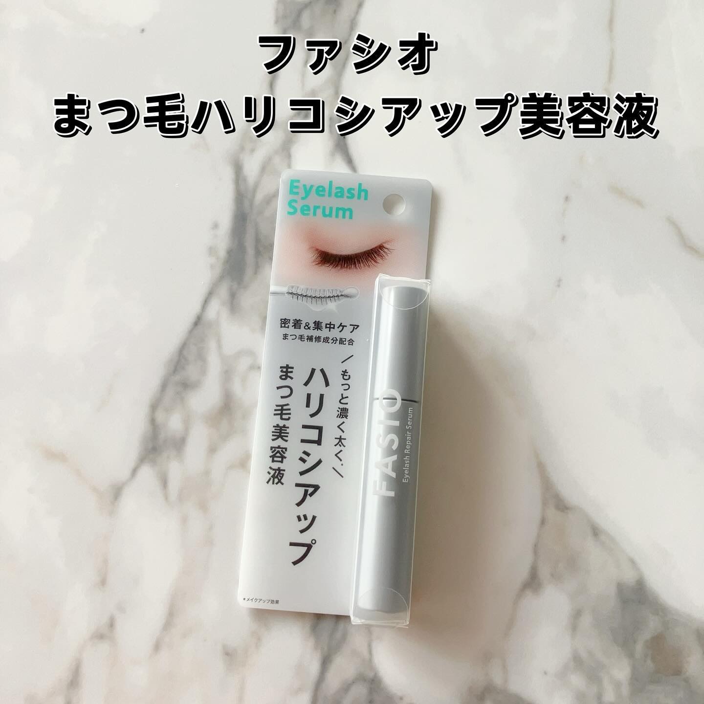 まつ毛 ハリコシアップ美容液/FASIO/まつげ美容液を使ったクチコミ（2枚目）