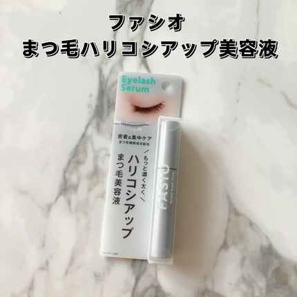 まつ毛 ハリコシアップ美容液/FASIO/まつげ美容液を使ったクチコミ(2枚目)