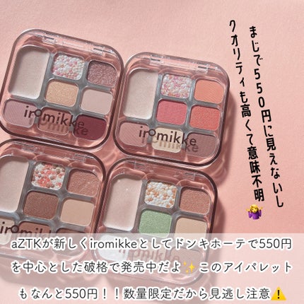 イロミッケ 8色アイシャドウパレット/iromikke/アイシャドウパレットを使ったクチコミ(9枚目)