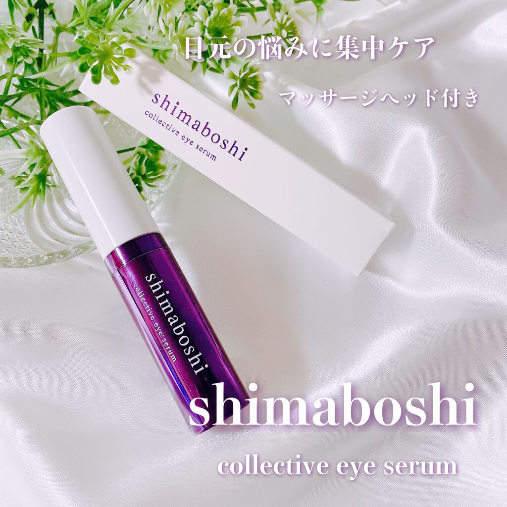 コレクティブアイセラム/shimaboshi/アイケア・アイクリームを使ったクチコミ(1枚目)