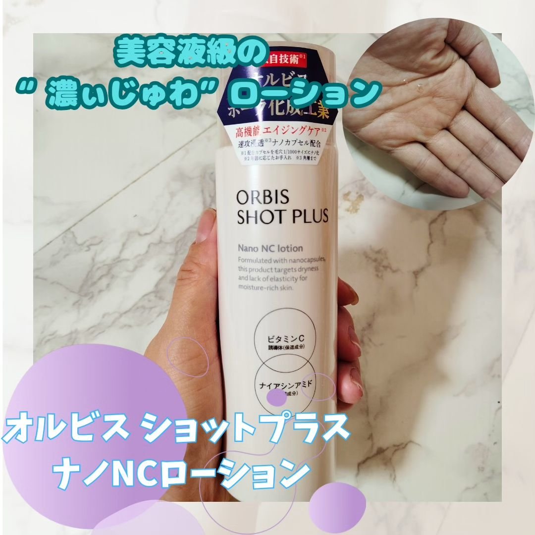 オルビス ショットプラス ナノ NC ローション/オルビス/化粧水を使ったクチコミ（1枚目）